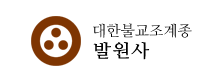 발원사